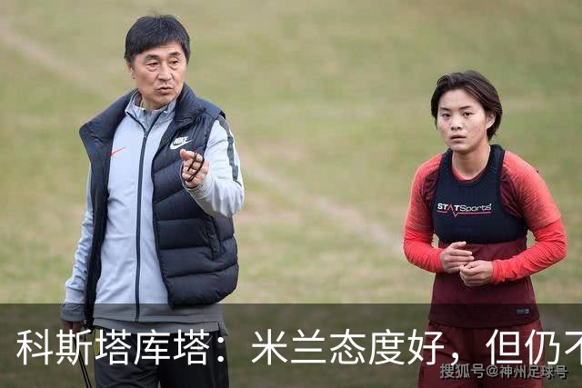 科斯塔库塔：米兰态度好，但仍不具备冠军相