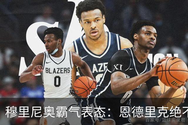 穆里尼奥霸气表态：恩德里克绝不离队，皇马锋线引竞争