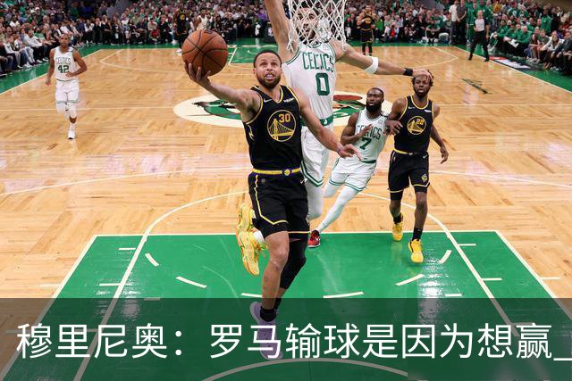 穆里尼奥：罗马输球是因为想赢 为女王去世感到悲伤