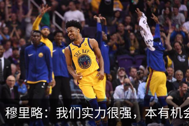 穆里略：我们实力很强，本有机会战平甚至击败阿森纳