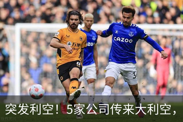 突发利空！5家公司传来大利空，持有的股民不好过了，看完不踩雷