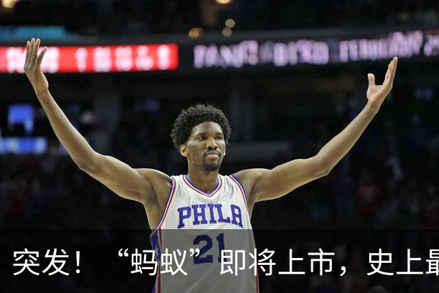 突发！“蚂蚁”即将上市，史上最大IPO