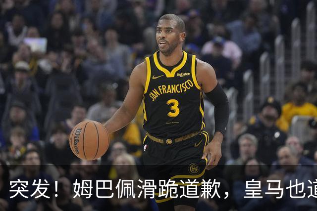 突发！姆巴佩滑跪道歉，皇马也道歉了!