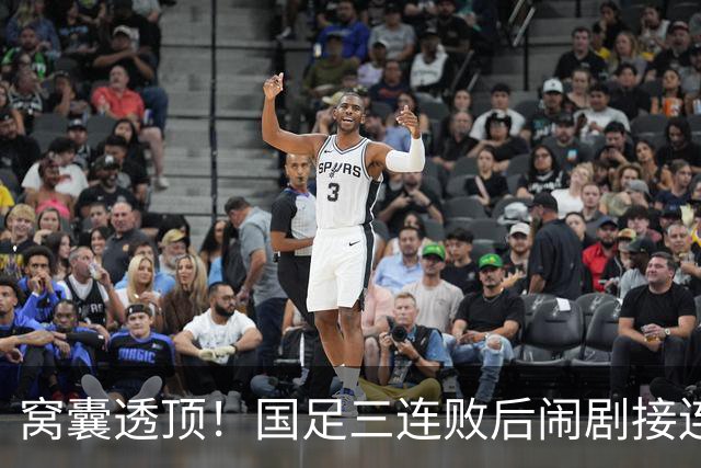 窝囊透顶！国足三连败后闹剧接连上演，董路当初的狠话全应验了