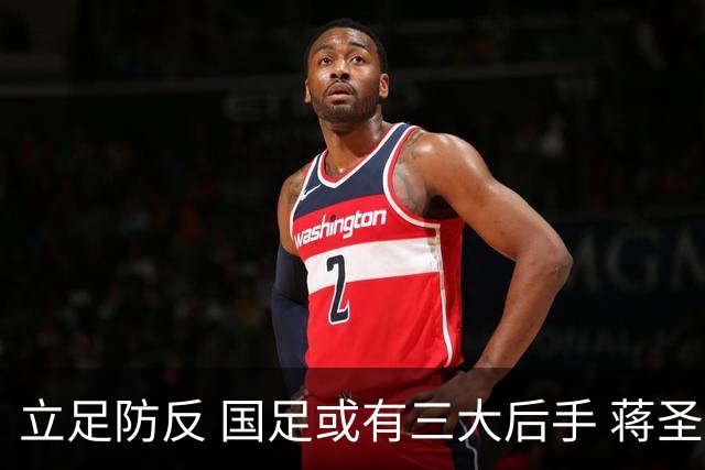 立足防反 国足或有三大后手 蒋圣龙将回归首发
