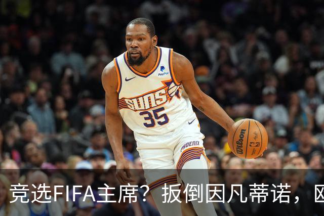 竞选FIFA主席？扳倒因凡蒂诺，欧足联请温格出山