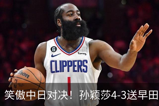 笑傲中日对决！孙颖莎4-3送早田希娜绝望22连败，下轮战卫冕冠军