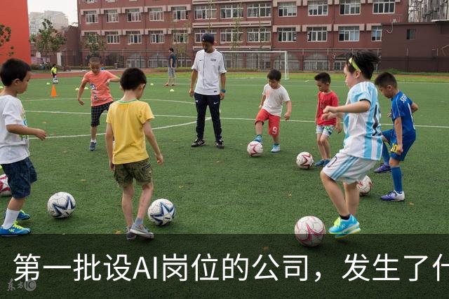 第一批设AI岗位的公司，发生了什么？
