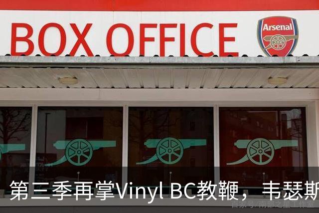 第三季再掌Vinyl BC教鞭，韦瑟斯庞能否打破两次冲冠未果