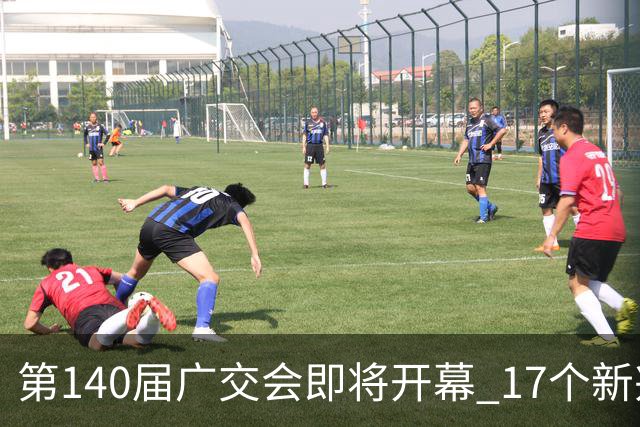 第140届广交会即将开幕 17个新兴未来产业专区展现硬核科技