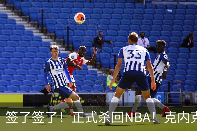 签了签了！正式杀回NBA！克内克特加盟卫冕冠军