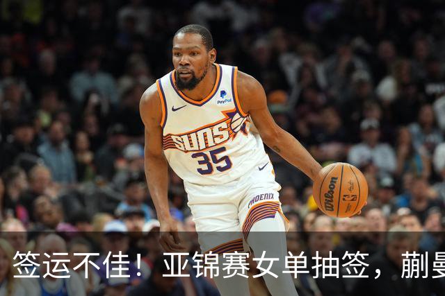 签运不佳！亚锦赛女单抽签，蒯曼战张本桥本两克星，王艺迪担重任