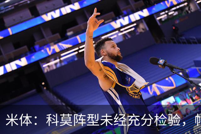 米体：科莫阵型未经充分检验，帕斯目前也并未处于最佳状态