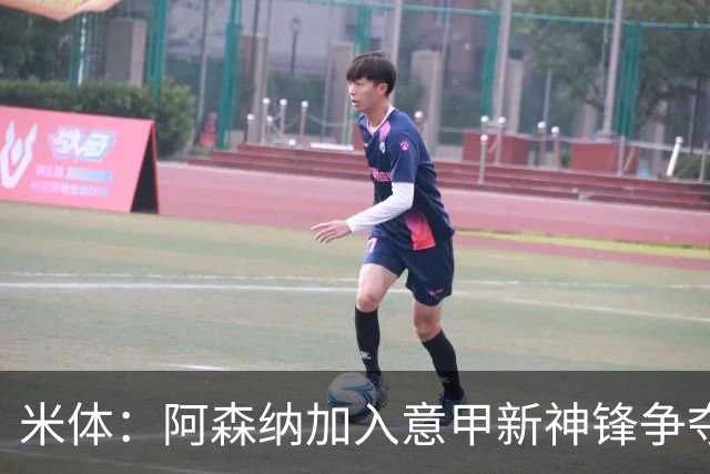 米体：阿森纳加入意甲新神锋争夺！阿尔特塔确认拉亚不会离队！