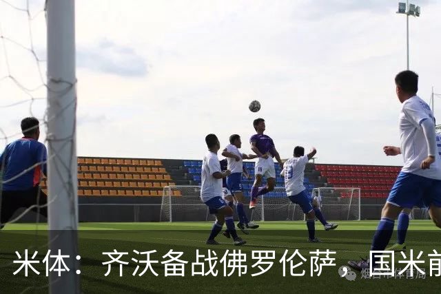 米体：齐沃备战佛罗伦萨，国米前夜留宿皮内蒂纳