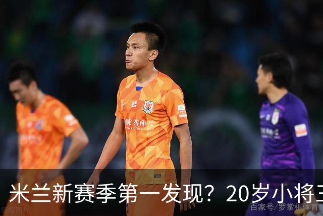 米兰新赛季第一发现？20岁小将三轮两球，阿莫林急需人才就是他