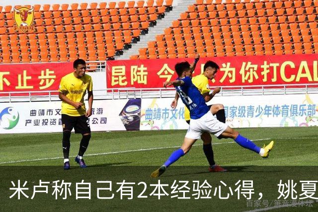 米卢称自己有2本经验心得，姚夏：早点拿给我们，早就夺冠了