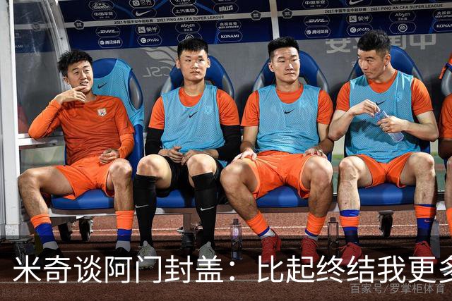 米奇谈阿门封盖：比起终结我更多看到传球 他完成了一次精彩防守
