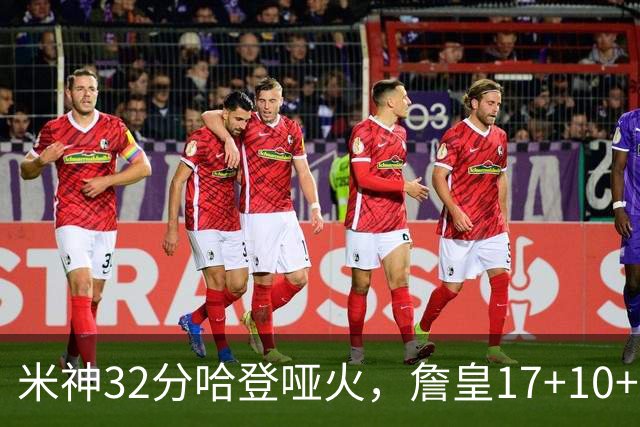 米神32分哈登哑火，詹皇17+10+5主导29分逆转创纪录，76人掀翻骑士