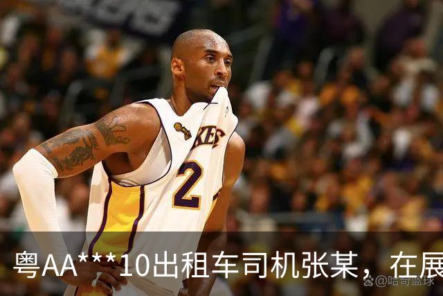 粤AA***10出租车司机张某，在展馆与乘客讲价，还被发现遮挡车载摄像头；广州交警：业内通报违章情况，车属公司将其清退