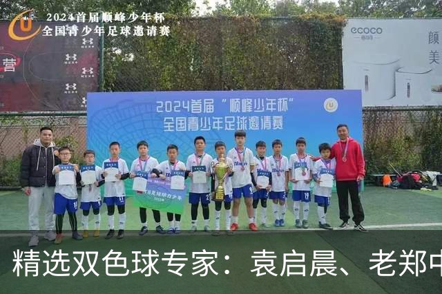 精选双色球专家：袁启晨、老郑中一等奖1033万！