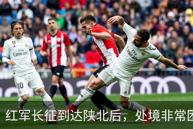 红军长征到达陕北后，处境非常困难，毛主席如何破局