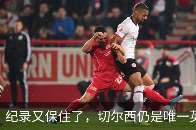 纪录又保住了，切尔西仍是唯一英超开季九连胜的球队