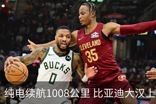 纯电续航1008公里 比亚迪大汉上市：23.59万元起