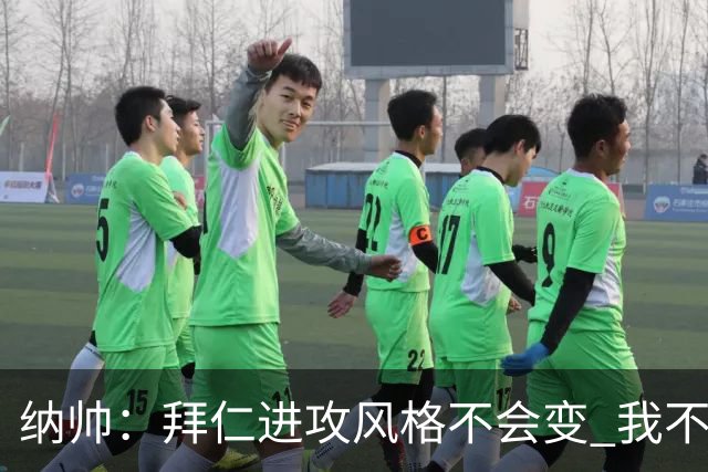 纳帅：拜仁进攻风格不会变 我不回应球评家的意见