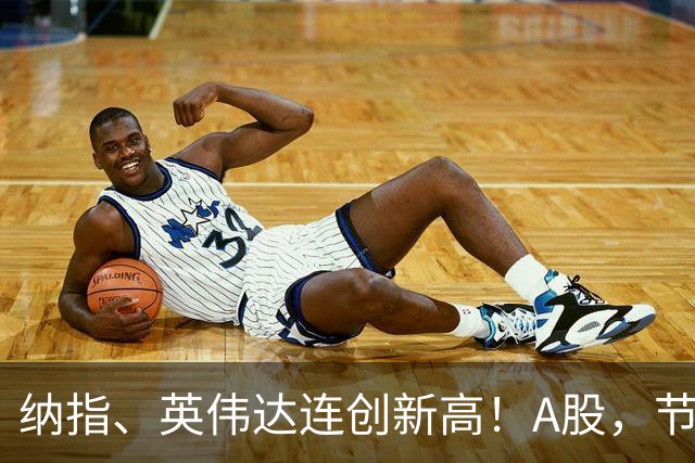 纳指、英伟达连创新高！A股，节后怎么走？
