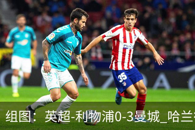 组图：英超-利物浦0-3曼城 哈兰德多库破门