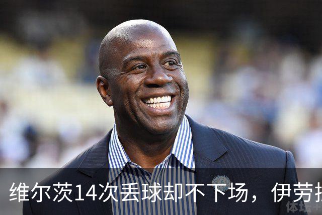 维尔茨14次丢球却不下场，伊劳拉换人为何对手闭着眼都能猜到？