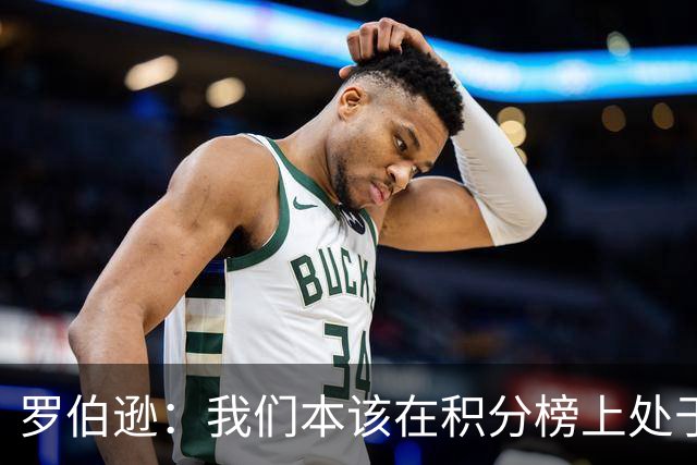罗伯逊：我们本该在积分榜上处于更高位置 托纳利表现极其出色