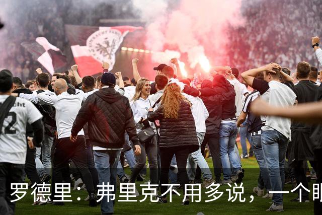 罗德里：弗里克不用多说，一个眼神就能让我们明白他的要求