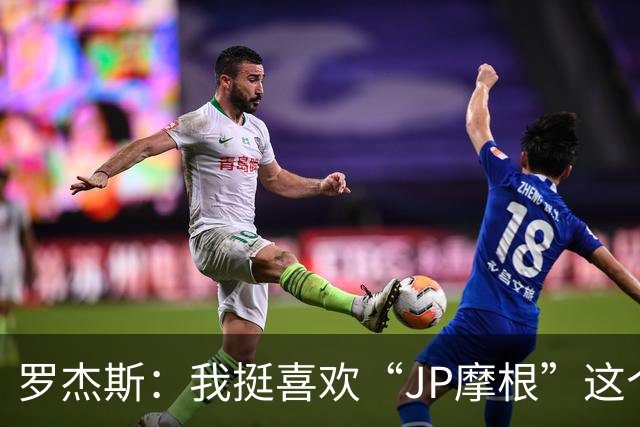 罗杰斯：我挺喜欢“JP摩根”这个组合名；亨德森越被看衰越强