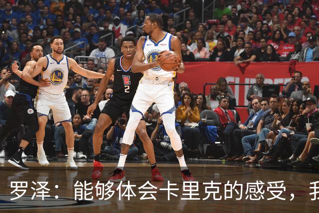 罗泽：能够体会卡里克的感受，我们准备比赛但最终得看球员发挥