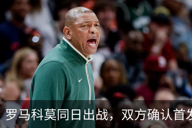罗马科莫同日出战，双方确认首发公布