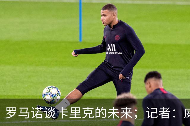 罗马诺谈卡里克的未来；记者：威尔考克斯的首选目标是许尔策勒