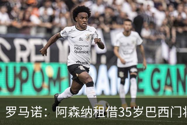 罗马诺：阿森纳租借35岁巴西门将内托 无买断条款