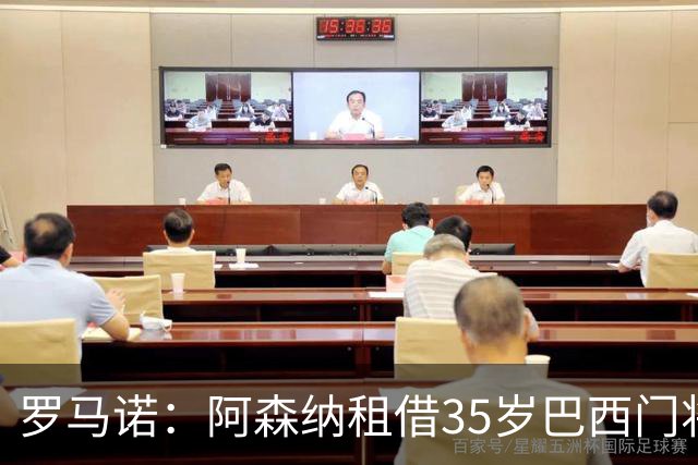 罗马诺：阿森纳租借35岁巴西门将内托 无买断条款