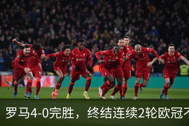 罗马4-0完胜，终结连续2轮欧冠不胜，马伦一球一助攻