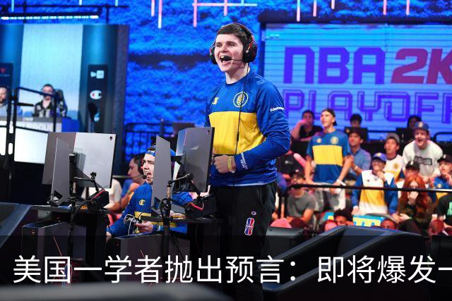 美国一学者抛出预言：即将爆发一场冲突，将席卷全球27年
