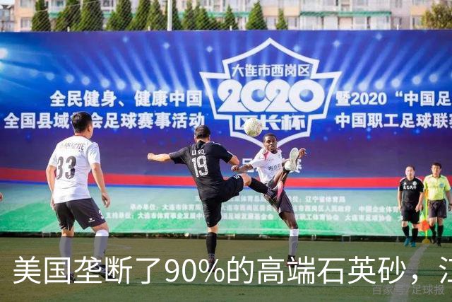 美国垄断了90%的高端石英砂，江苏这个县，是如何突破的？