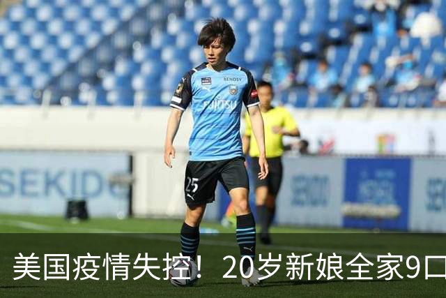 美国疫情失控！20岁新娘全家9口感染，不幸离世！纽约宣布进入紧急状态，20岁新婚女子不幸离世