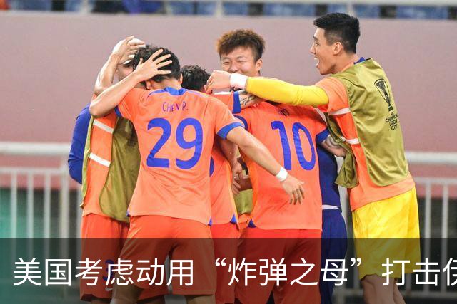 美国考虑动用“炸弹之母”打击伊朗？真正难题不是威力，而是能否改变战局