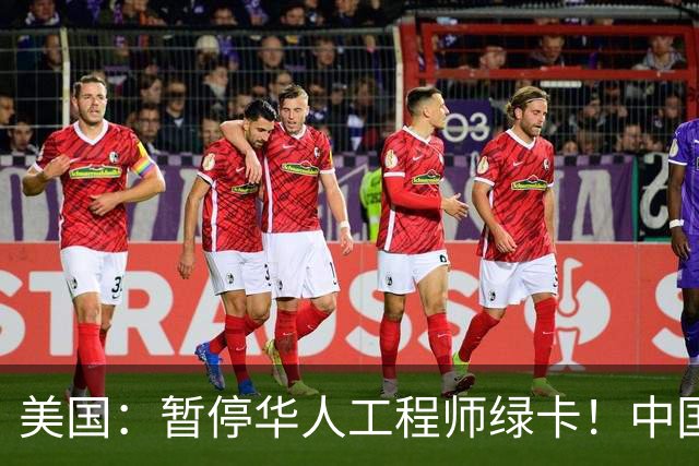 美国：暂停华人工程师绿卡！中国巨头：感谢我老铁送来的，AI，大牛！
