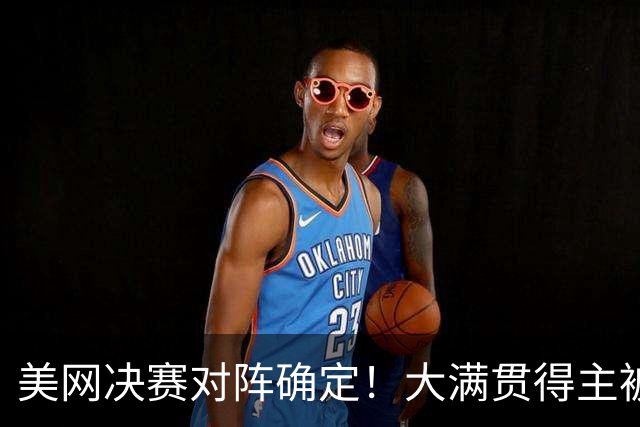 美网决赛对阵确定！大满贯得主被淘汰，萨巴伦卡的对手已揭晓，高芙1 2落败