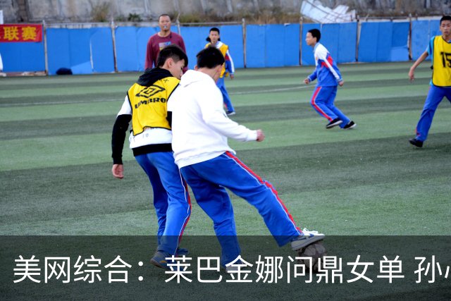 美网综合：莱巴金娜问鼎女单 孙心然青少年组夺冠