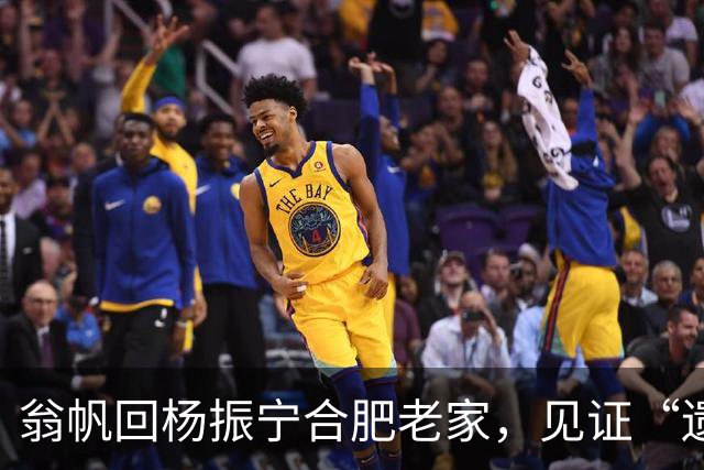 翁帆回杨振宁合肥老家，见证“遗产”落地，原来亡夫留了一手好牌