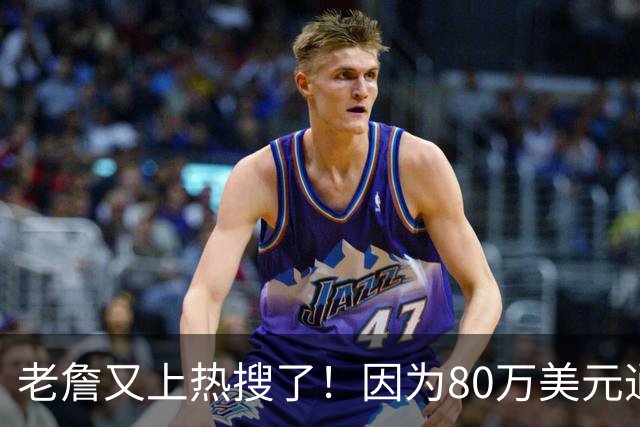 老詹又上热搜了！因为80万美元通勤费，一群老板准备联手举报他